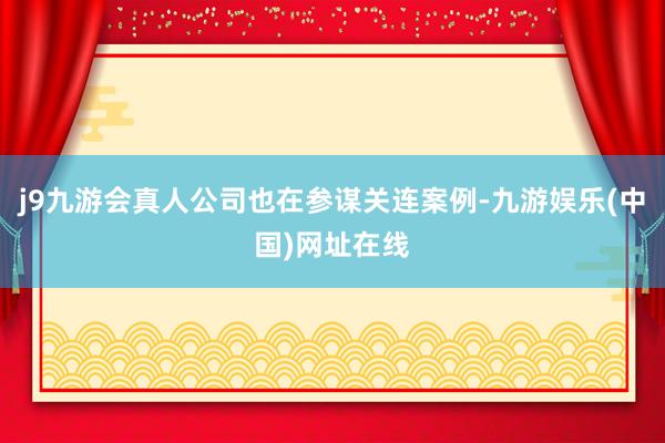 j9九游会真人公司也在参谋关连案例-九游娱乐(中国)网址在线