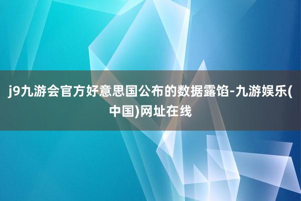 j9九游会官方好意思国公布的数据露馅-九游娱乐(中国)网址在线