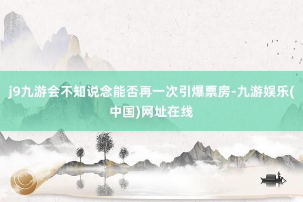 j9九游会不知说念能否再一次引爆票房-九游娱乐(中国)网址在线