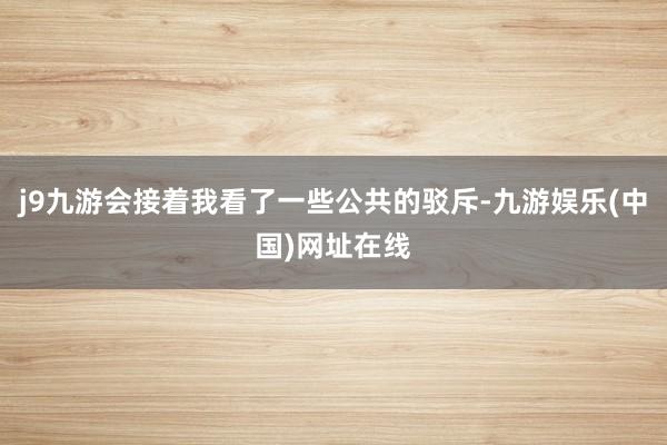 j9九游会接着我看了一些公共的驳斥-九游娱乐(中国)网址在线