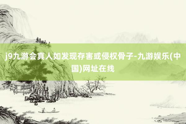 j9九游会真人如发现存害或侵权骨子-九游娱乐(中国)网址在线