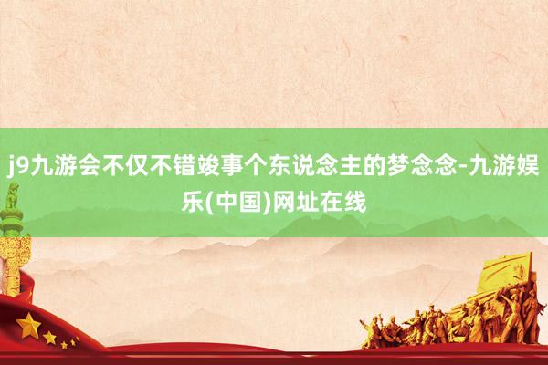 j9九游会不仅不错竣事个东说念主的梦念念-九游娱乐(中国)网址在线