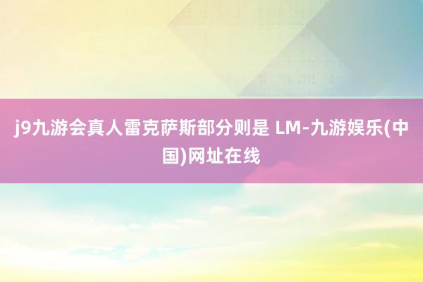 j9九游会真人雷克萨斯部分则是 LM-九游娱乐(中国)网址在线