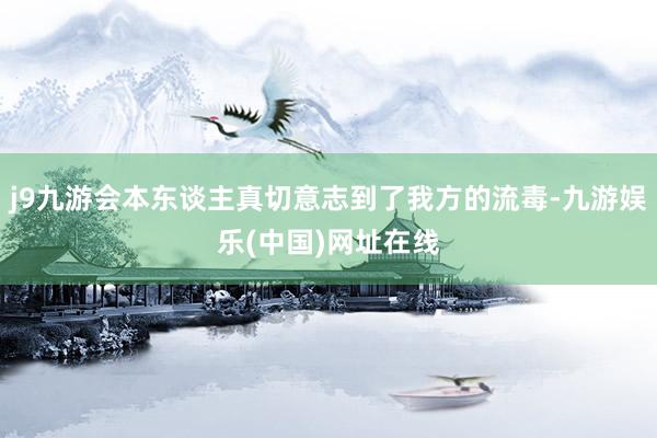 j9九游会本东谈主真切意志到了我方的流毒-九游娱乐(中国)网址在线