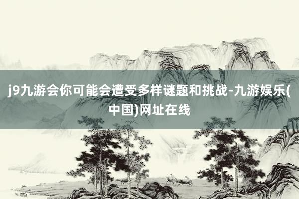 j9九游会你可能会遭受多样谜题和挑战-九游娱乐(中国)网址在线