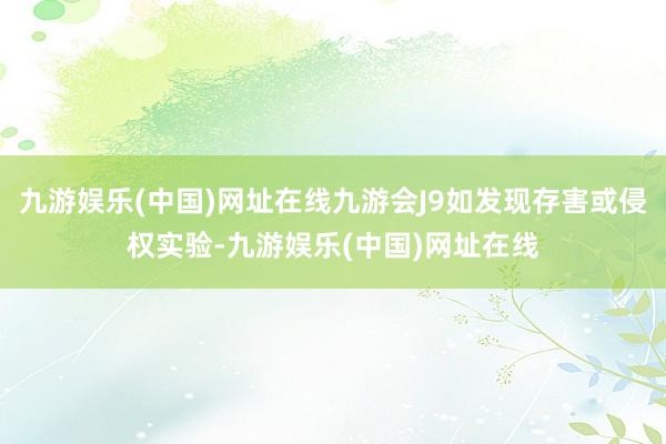 九游娱乐(中国)网址在线九游会J9如发现存害或侵权实验-九游娱乐(中国)网址在线